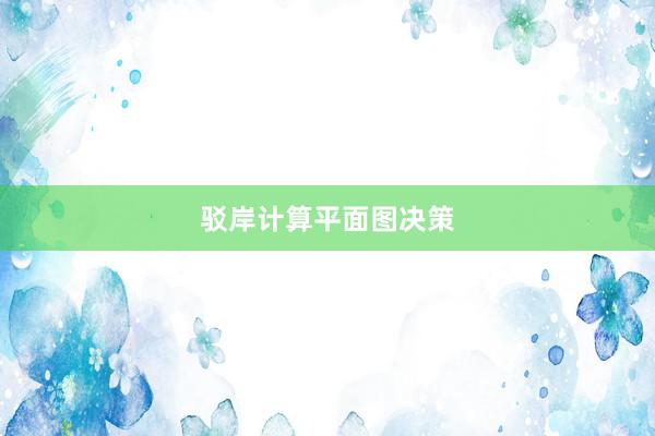 驳岸计算平面图决策