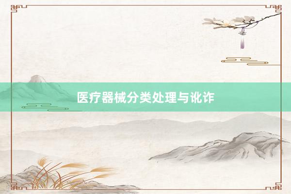 医疗器械分类处理与讹诈