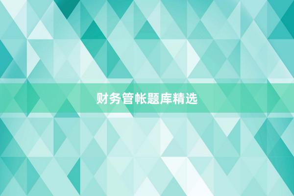 财务管帐题库精选