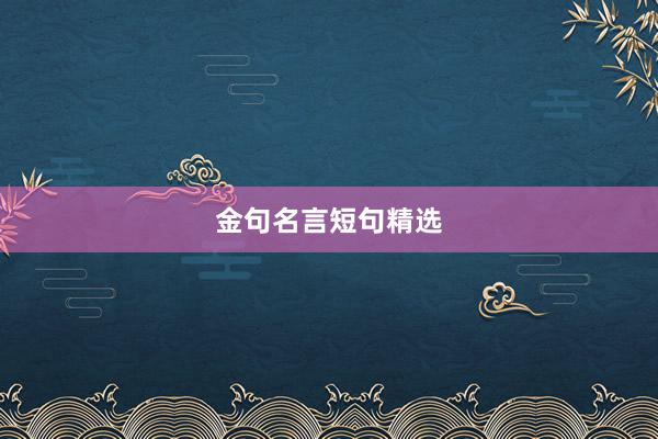 金句名言短句精选